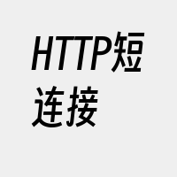 HTTP短连接