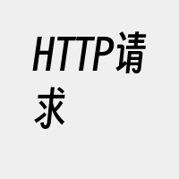 HTTP请求