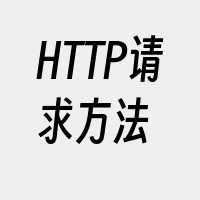 HTTP请求方法