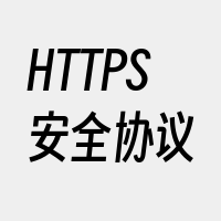 HTTPS安全协议