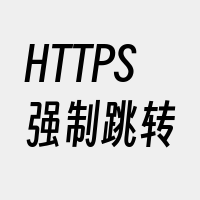 HTTPS强制跳转