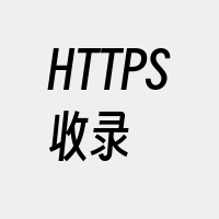 HTTPS收录