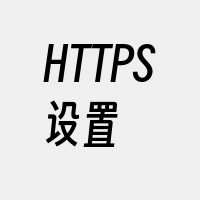 HTTPS设置