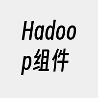 Hadoop组件