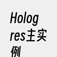 Hologres主实例