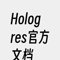 Hologres官方文档