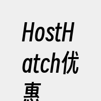 HostHatch优惠