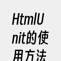 HtmlUnit的使用方法