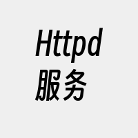 Httpd服务