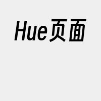 Hue页面