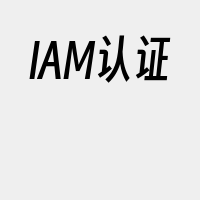 IAM认证