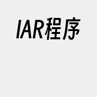 IAR程序