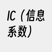 IC（信息系数）