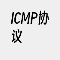 ICMP协议