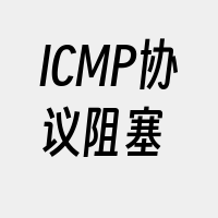 ICMP协议阻塞