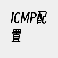 ICMP配置