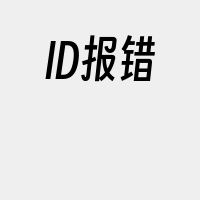 ID报错