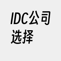 IDC公司选择