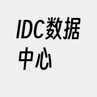 IDC数据中心