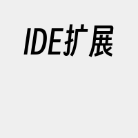 IDE扩展