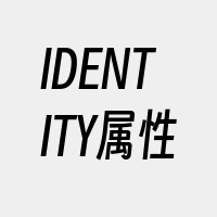 IDENTITY属性