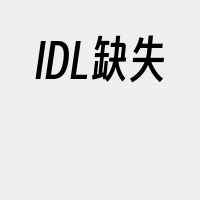 IDL缺失