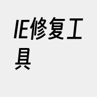 IE修复工具