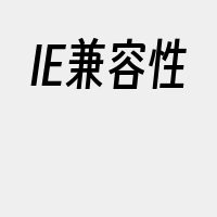 IE兼容性