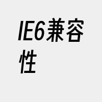 IE6兼容性