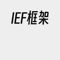 IEF框架