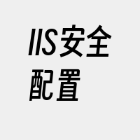 IIS安全配置