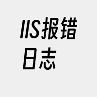 IIS报错日志