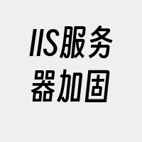 IIS服务器加固