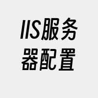 IIS服务器配置