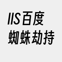 IIS百度蜘蛛劫持