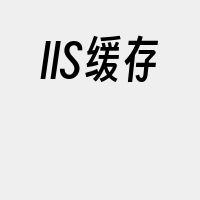 IIS缓存