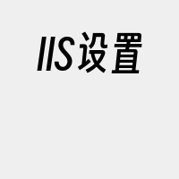 IIS设置