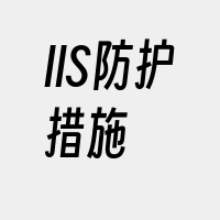 IIS防护措施