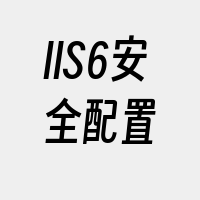 IIS6安全配置