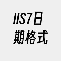 IIS7日期格式