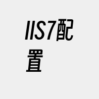 IIS7配置