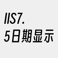 IIS7.5日期显示