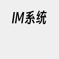 IM系统