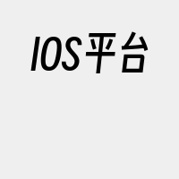 IOS平台