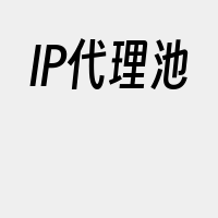 IP代理池