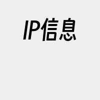 IP信息