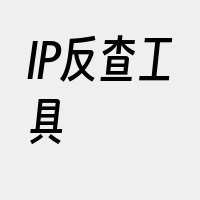 IP反查工具