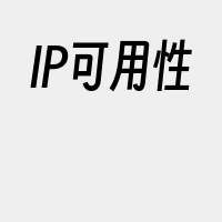 IP可用性