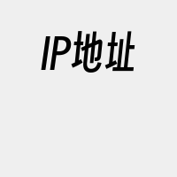 IP地址