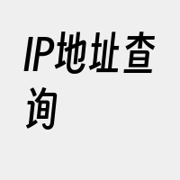 IP地址查询